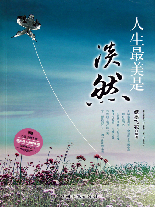 Title details for 人生最美是淡然 (Indifference is the Highest Life Realm) by 纸墨飞花 - Available